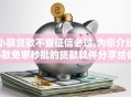 小额贷款不查征信必过,为您介绍5款免审秒批的贷款软件分享给你