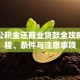 住房公积金还商业贷款全攻略：流程、条件与注意事项