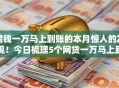 借钱一万马上到账的本月惊人的发现!今日梳理5个网贷一万马上到平台的 借钱一万马上到账的本月惊人的发现!今日梳理5个网贷一万马上到平台的