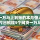 借钱一万马上到账的本月惊人的发现！今日梳理5个网贷一万马上到平台的