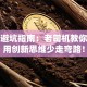 创业避坑指南：老司机教你如何用创新思维少走弯路！