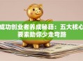 成功创业者养成秘籍：五大核心要素助你少走弯路