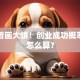 别急着画大饼！创业成功概率到底怎么算？