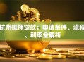 杭州抵押贷款：申请条件、流程、利率全解析
