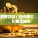 杭州抵押贷款：申请条件、流程、利率全解析