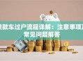贷款车过户流程详解：注意事项及常见问题解答