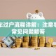 贷款车过户流程详解：注意事项及常见问题解答