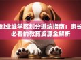 创业城学区划分避坑指南：家长必看的教育资源全解析