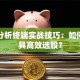 股票分析终端实战技巧：如何用工具高效选股？