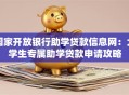国家开放银行助学贷款信息网：大学生专属助学贷款申请攻略