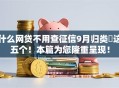 什么网贷不用查征信9月归类​这五个！本篇为您隆重呈现！