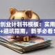 创新创业计划书模板：实用干货+避坑指南，新手必看！
