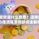 置换贷款是什么意思？适用场景、办理流程及优缺点全解析