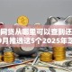 如今网贷从哪里可以查到还款记录！9月推选这5个2025年芝麻分秒批口子