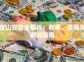 金山贷款全解析：利率、流程与避坑指南