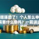 别再瞎琢磨了！个人怎么申请贷款，需要什么条件？一篇讲透申请要点和条件