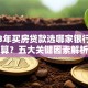 2023年买房贷款选哪家银行最划算？五大关键因素解析
