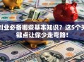创业必备哪些基本知识？这5个关键点让你少走弯路！