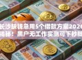 长沙缺钱急用5个借款方案2026揭秘！黑户无工作实测可下秒批！
