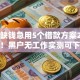 长沙缺钱急用5个借款方案2026揭秘！黑户无工作实测可下秒批！