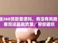 融360贷款靠谱吗，有没有风险？看完这篇就清楚，帮你避坑