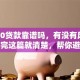 融360贷款靠谱吗，有没有风险？看完这篇就清楚，帮你避坑