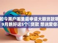 如今黑户哪里能申请大额贷款呢！9月瞧好这5个​贷款 想说爱你不容易