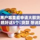 如今黑户哪里能申请大额贷款呢！9月瞧好这5个​贷款 想说爱你不容易