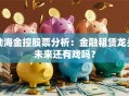 渤海金控股票分析：金融租赁龙头未来还有戏吗？