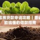 阳光信用贷款申请攻略｜普通人也能搞懂的借款指南