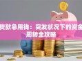 贷款急用钱：突发状况下的资金周转全攻略