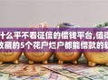 什么平不看征信的借钱平台,值得收藏的5个花户烂户都能借款的软件