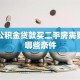 异地公积金贷款买二手房需要满足哪些条件