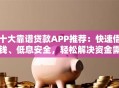 十大靠谱贷款APP推荐：快速借钱、低息安全，轻松解决资金需求