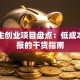 大学生创业项目盘点：低成本高回报的干货指南