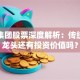 大杨集团股票深度解析：传统行业龙头还有投资价值吗？