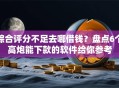 综合评分不足去哪借钱？盘点6个高炮能下款的软件给你参考