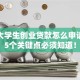 成都大学生创业贷款怎么申请？这5个关键点必须知道！
