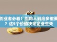 创业者必看！创始人到底多重要？这5个价值决定企业生死