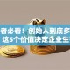 创业者必看！创始人到底多重要？这5个价值决定企业生死