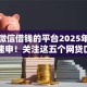 通过微信借钱的平台2025年限时智能速申！关注这五个网贷口子用于借钱