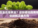 创业还是就业？这份避坑指南帮你找到正确方向