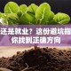 创业还是就业？这份避坑指南帮你找到正确方向
