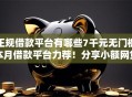 正规借款平台有哪些7千元无门槛本月借款平台力荐！分享小额网贷口子7千元无门槛借款