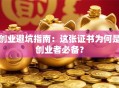 创业避坑指南：这张证书为何是创业者必备？