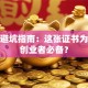 创业避坑指南：这张证书为何是创业者必备？