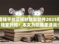 借钱平台正规秒放款软件2025年独家妙招!本文为您隆重讲说! 借钱平台正规秒放款软件2025年独家妙招!本文为您隆重讲说!