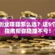 加盟创业项目怎么选？这5个避坑指南帮你稳赚不亏！