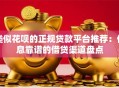 类似花呗的正规贷款平台推荐：低息靠谱的借贷渠道盘点