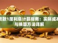 贷款1厘利息计算指南：实际成本与换算方法详解